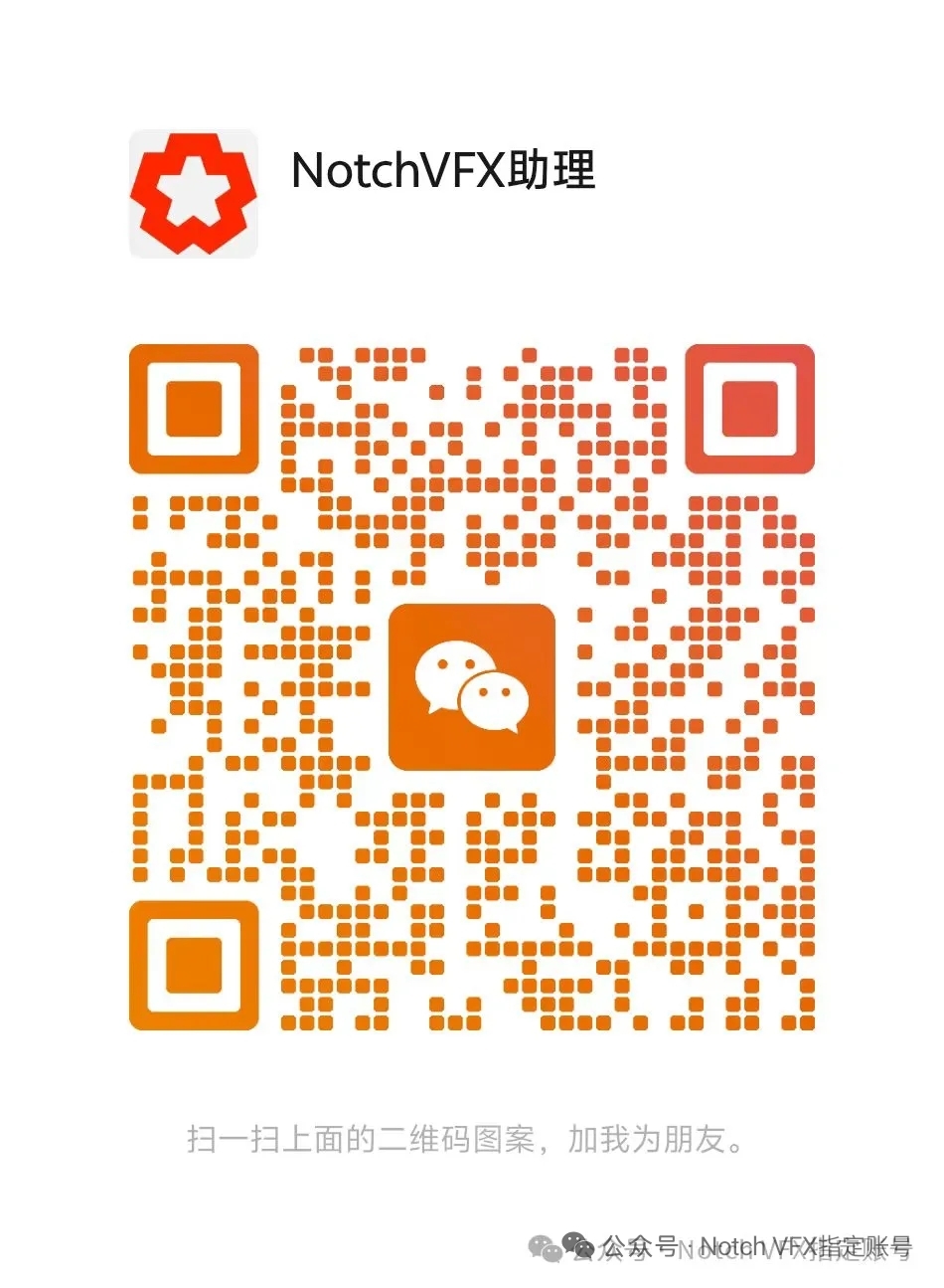 NotchVFX 助理官方社群微信二维码